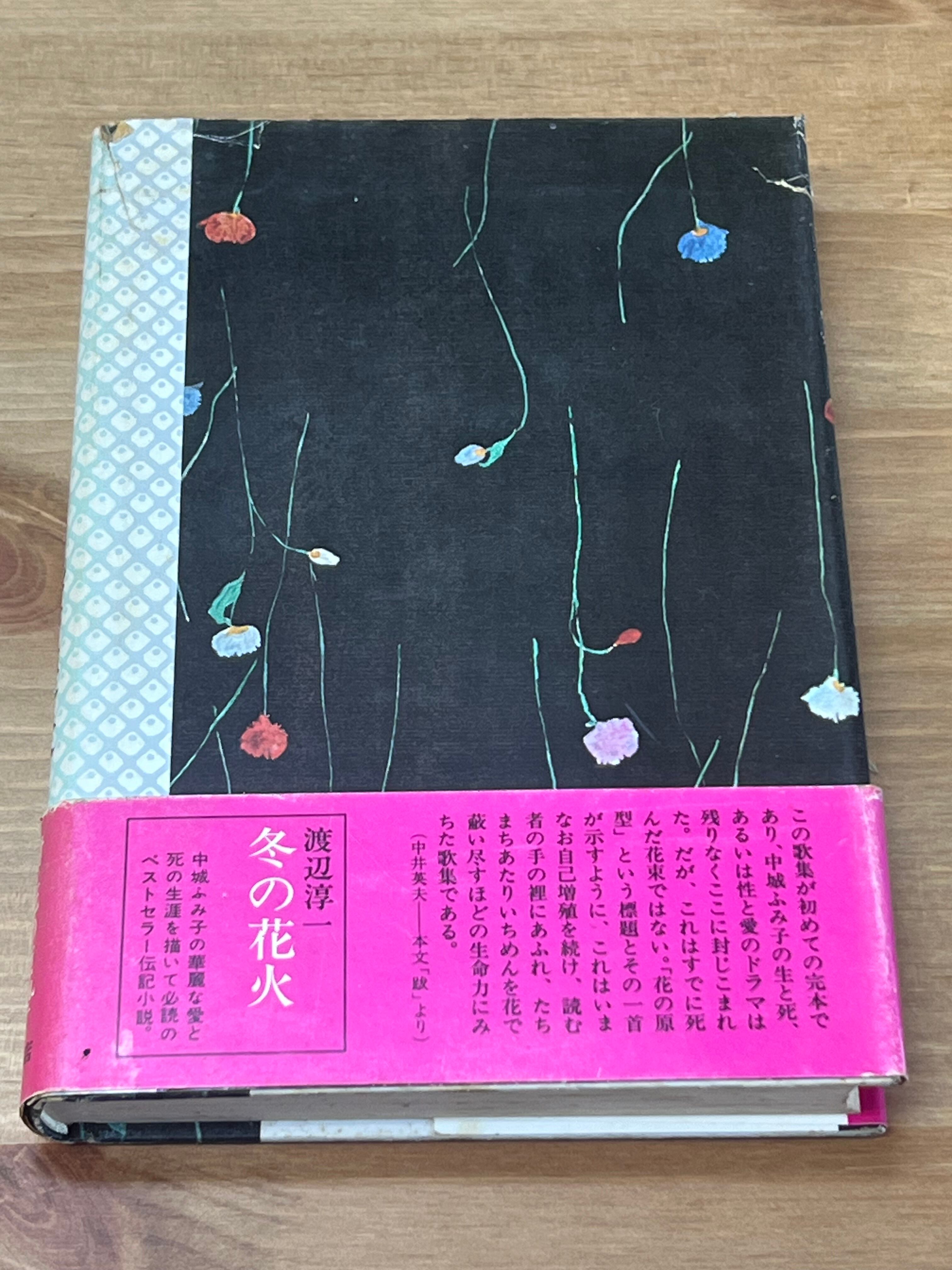 定本 中城ふみ子歌集 乳房喪失 附花の原型 | サンクル古本文庫