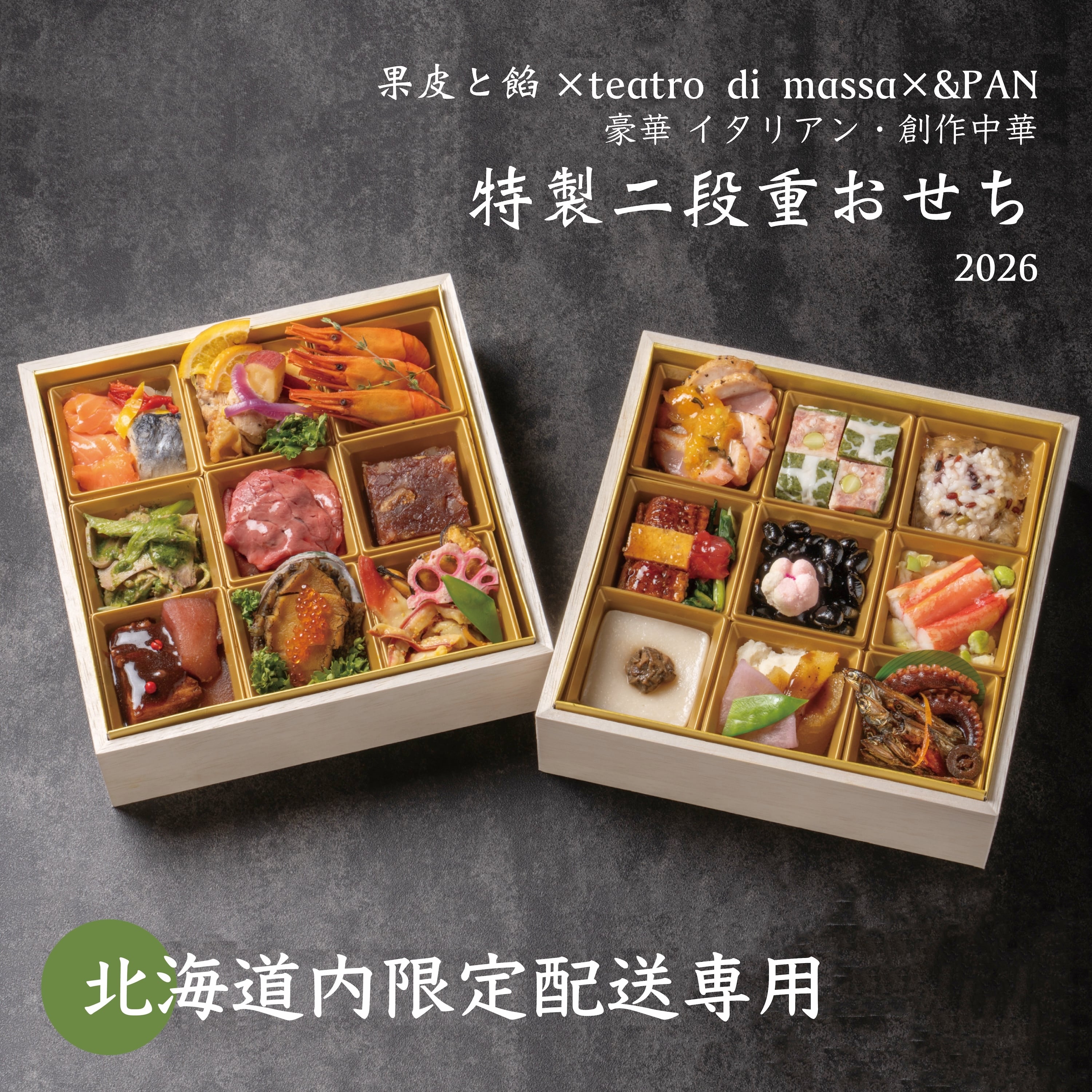 ★配送専用★ 北海道内限定:特製二段重おせち 2026【果皮と餡×teatro di massa×&PAN】
