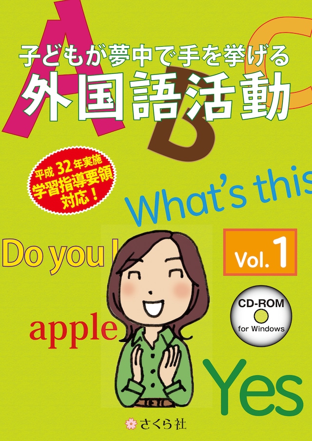 子どもが夢中で手を挙げる外国語活動1巻