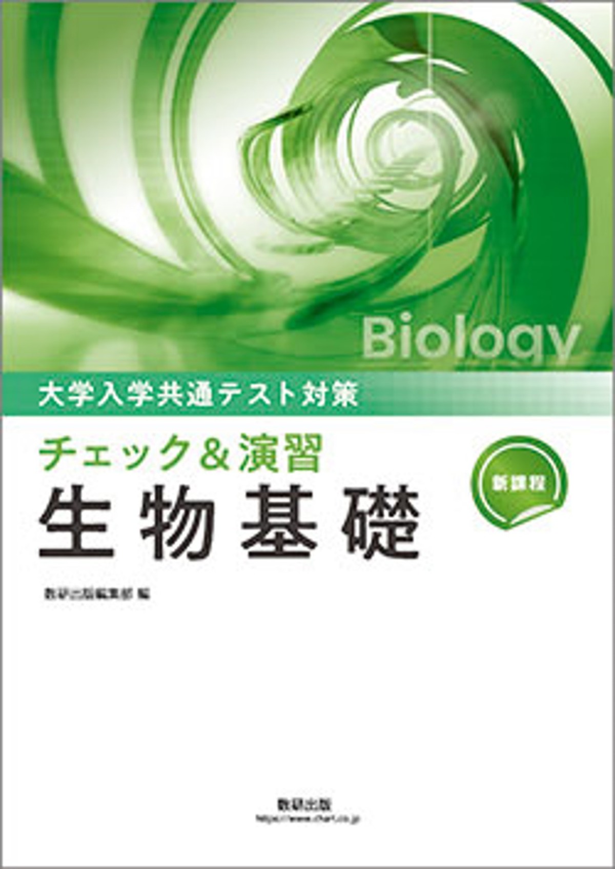 数研出版 新課程 大学入学共通テスト対策 チェック＆演習 生物基礎 