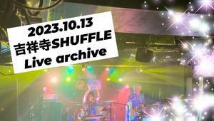 2023.10.13吉祥寺SHUFFLEライブ動画