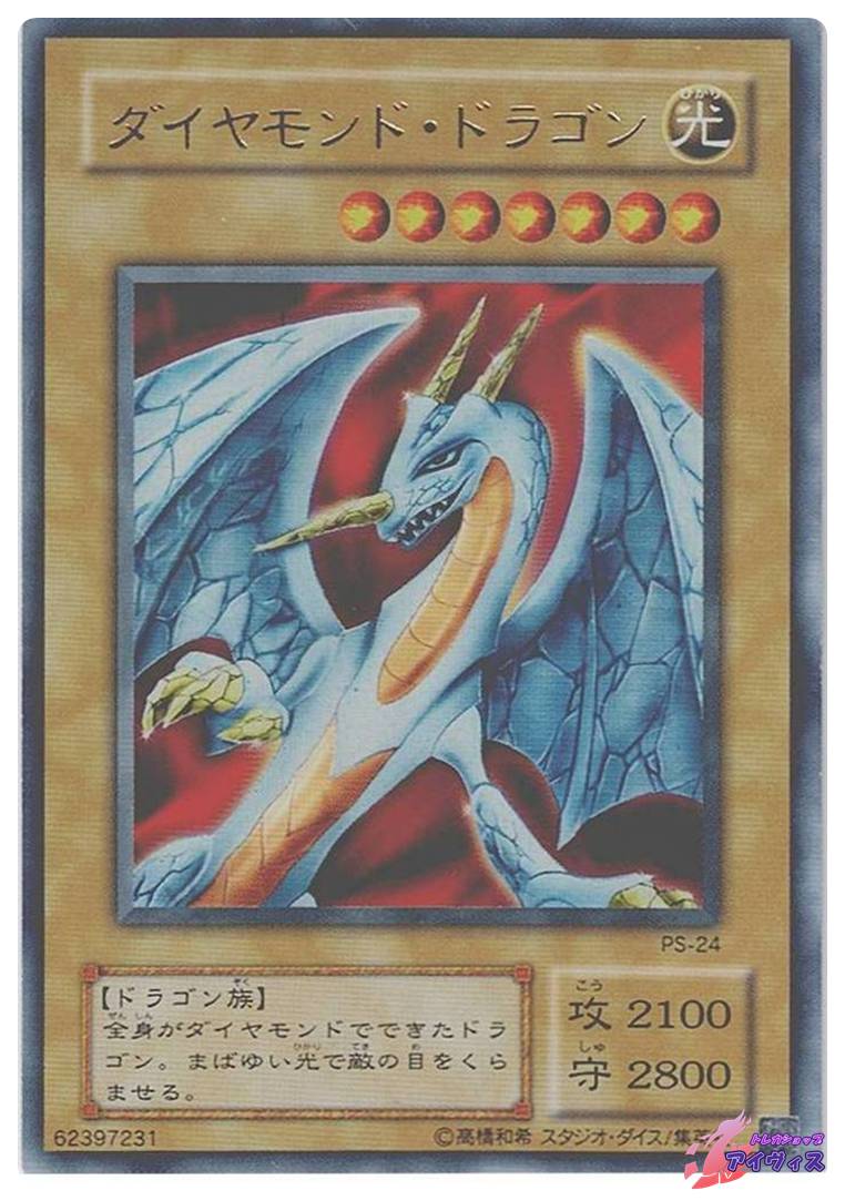 ダイヤモンド・ドラゴン [ウルトラ] [ランクD] [PS-24] [遊戯王