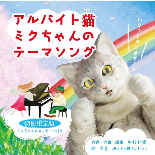 【CD】アルバイト猫ミクちゃんのテーマソング【送料込み】 画像