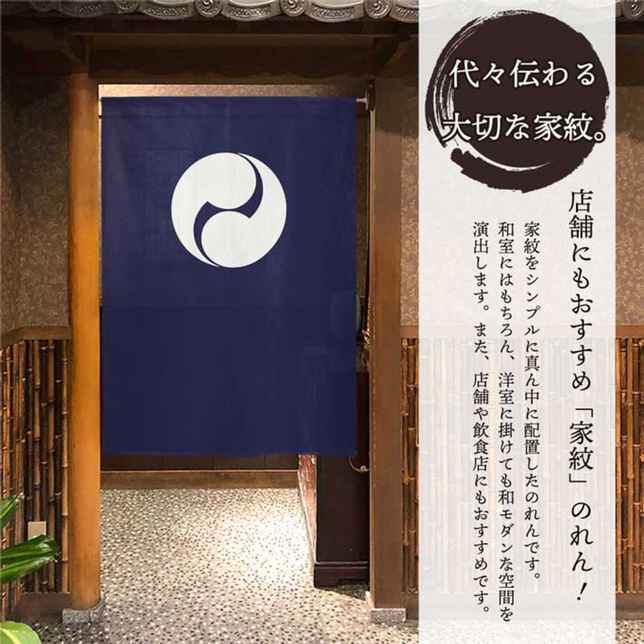 【受注生産】のれん 家紋 左二つ巴 全5色 幅85×丈120cm