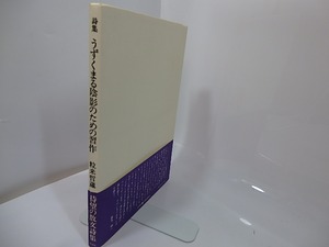 うずくまる陰影のための習作　署名入　/　粒来哲蔵　　[27507]