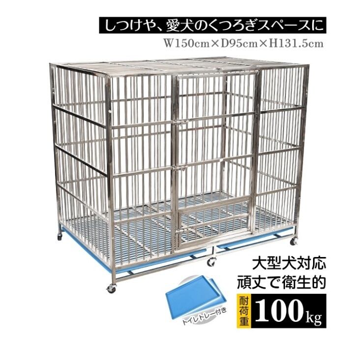 特大 ステンレス製 ドッグゲージ 幅150cm キャスター付き トイレトレー