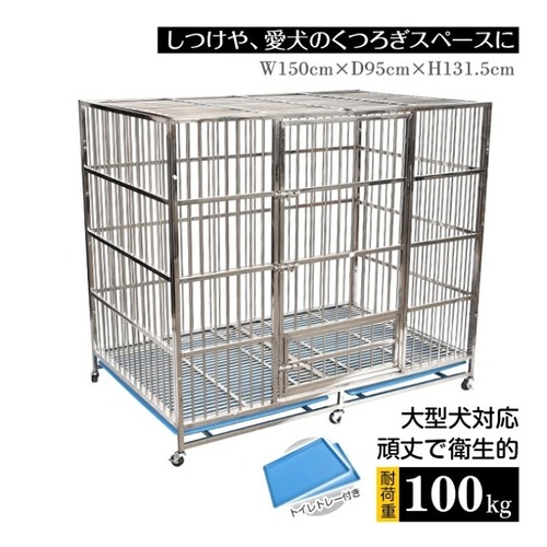 特大 ステンレス製 ドッグゲージ 幅150cm キャスター付き　トイレトレー付き ニューバージョン 犬舎 ケージ ゲージ 丈夫 軽量 ドッグハウス 犬小屋 お掃除カンタン 清潔 排泄用トレー付き 大型犬 中型犬 屋外 小型犬 ペット 軽くて丈夫 お掃除カンタン 新発売 新製品 即納