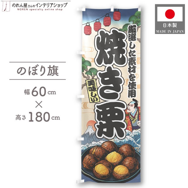 【受注生産】のぼり旗 焼き栗 Ukiyo-e Style 60×180cm 47390