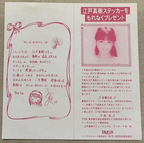 ☆江戸真樹 / I Love あのコ・夏のMaki 応募シート付 | soul respect