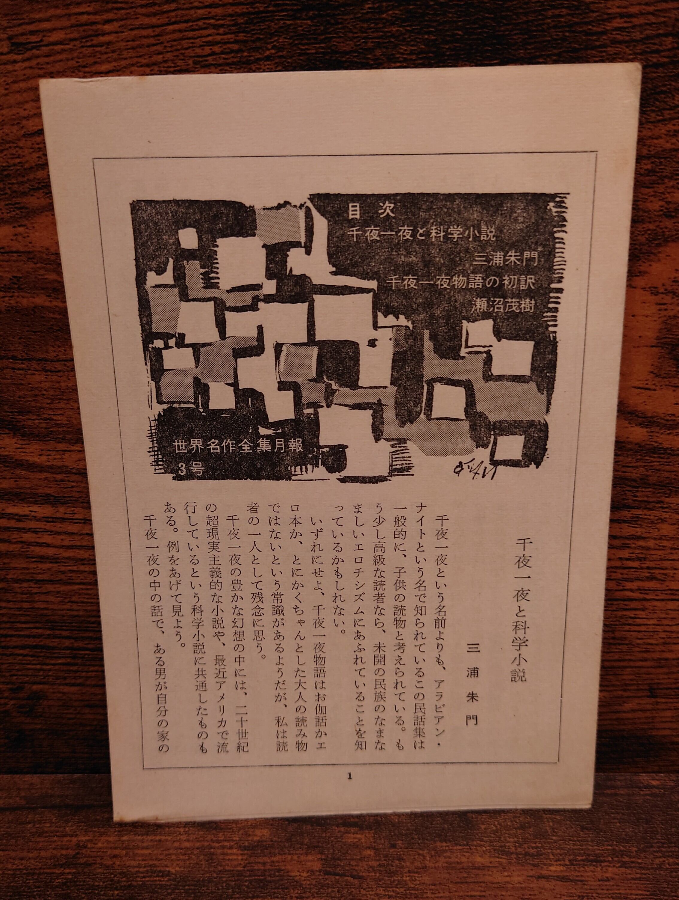 千夜一夜物語（平凡社 世界名作全集 3） | 弥生坂 緑の本棚