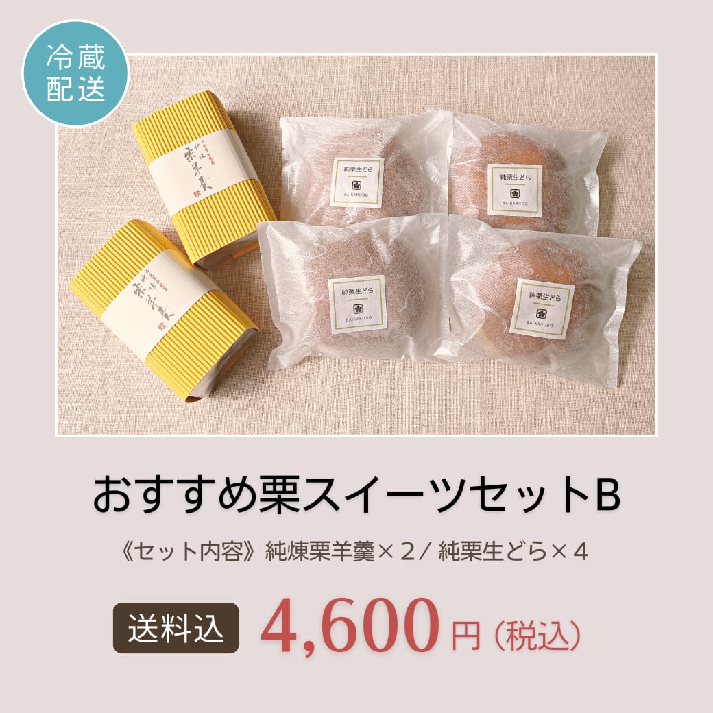 【クール送料込】おすすめ栗スイーツセットＢ