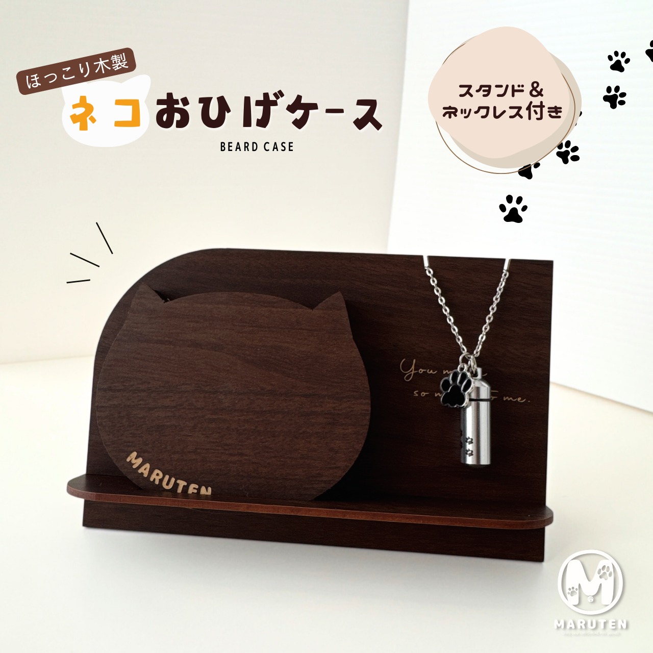 猫のおひげケースセット｜木目調メモリアルケース