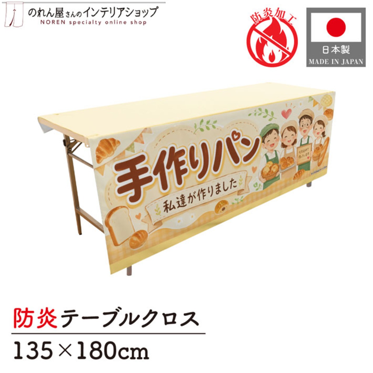 【受注生産】テーブルクロス 防炎トロマット 手作りパン01 135×180cm 52749