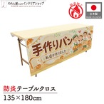 【受注生産】テーブルクロス 防炎トロマット 手作りパン01 135×180cm 52749