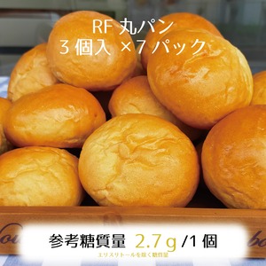 お得なセット！RF丸パン3個入×7パックで５％オフ♪参考糖質量2.7ｇ/1個☆RFテーブルロールと同成分、同重量のデイリーユースにピッタリなパン