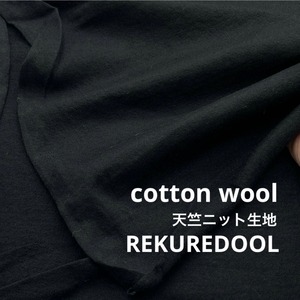 ★NY624◆3m◆1点限定◆綿ウール混天竺ニット生地◆ブラック