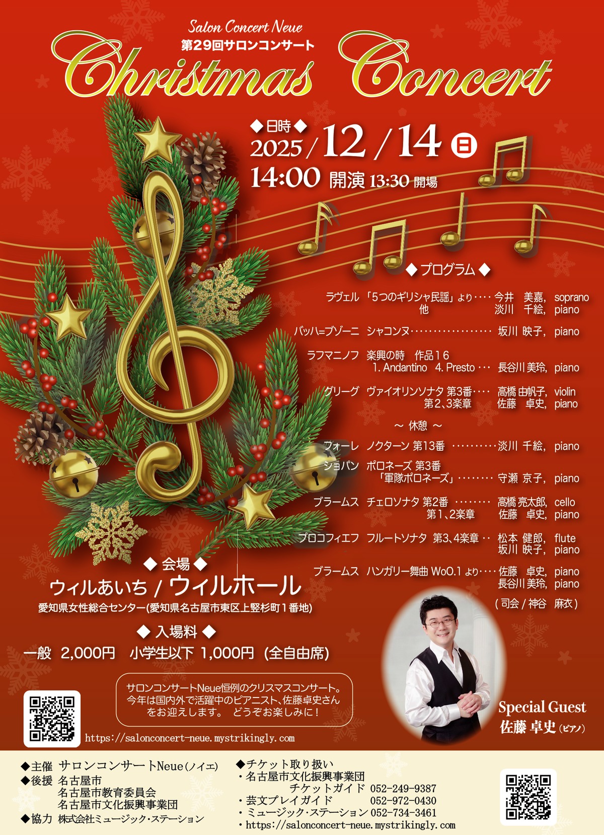 2025年12月14日(日) Christmas Concert《第29回サロンコンサート 