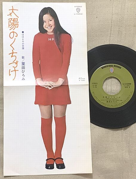 ☆栗田ひろみ / 太陽のくちづけ | soul respect records