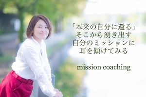 【ミッション・コーチング】ご縁の杜代表 深澤里奈子