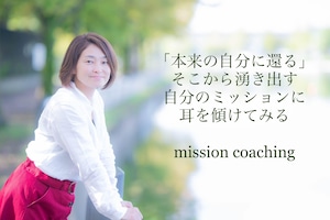 【ミッション・コーチング】ご縁の杜代表 深澤里奈子