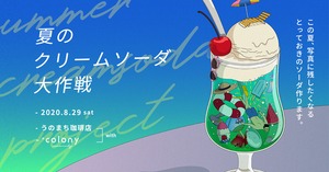 「撮りたくなる」を作る。夏のクリームソーダ大作戦withうのまち珈琲店参加チケット（古性のちフォトレクチャー付）