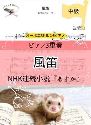 風笛＊ピアノ3重奏(ob/hr/pf)
