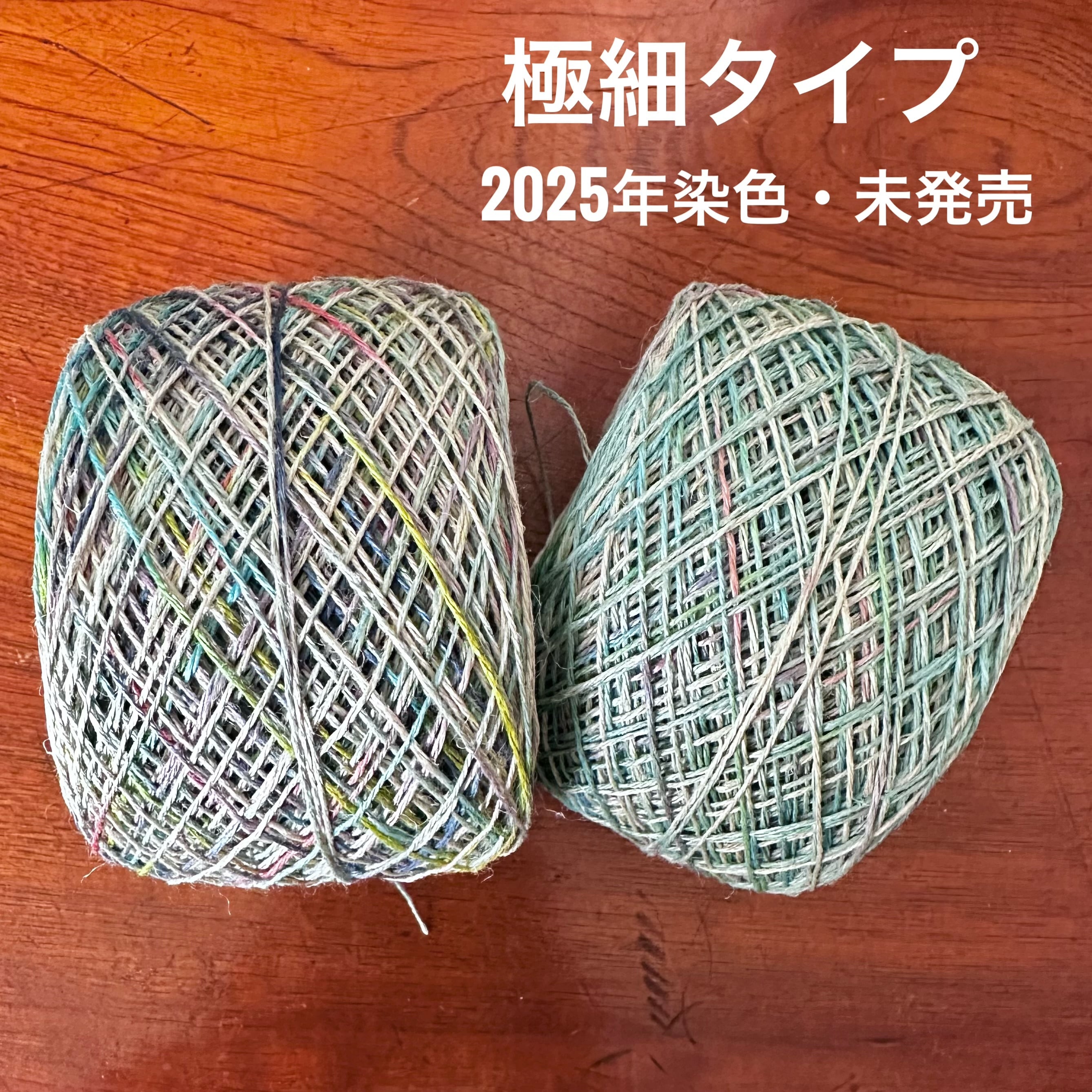 【25周年SALE】イタリア産高級オリジナルヘンプ50g特大玉極細タイプ2個セット(2025年染色・未発売)(太さ約0.5〜0.7mm/3本撚り)M-5