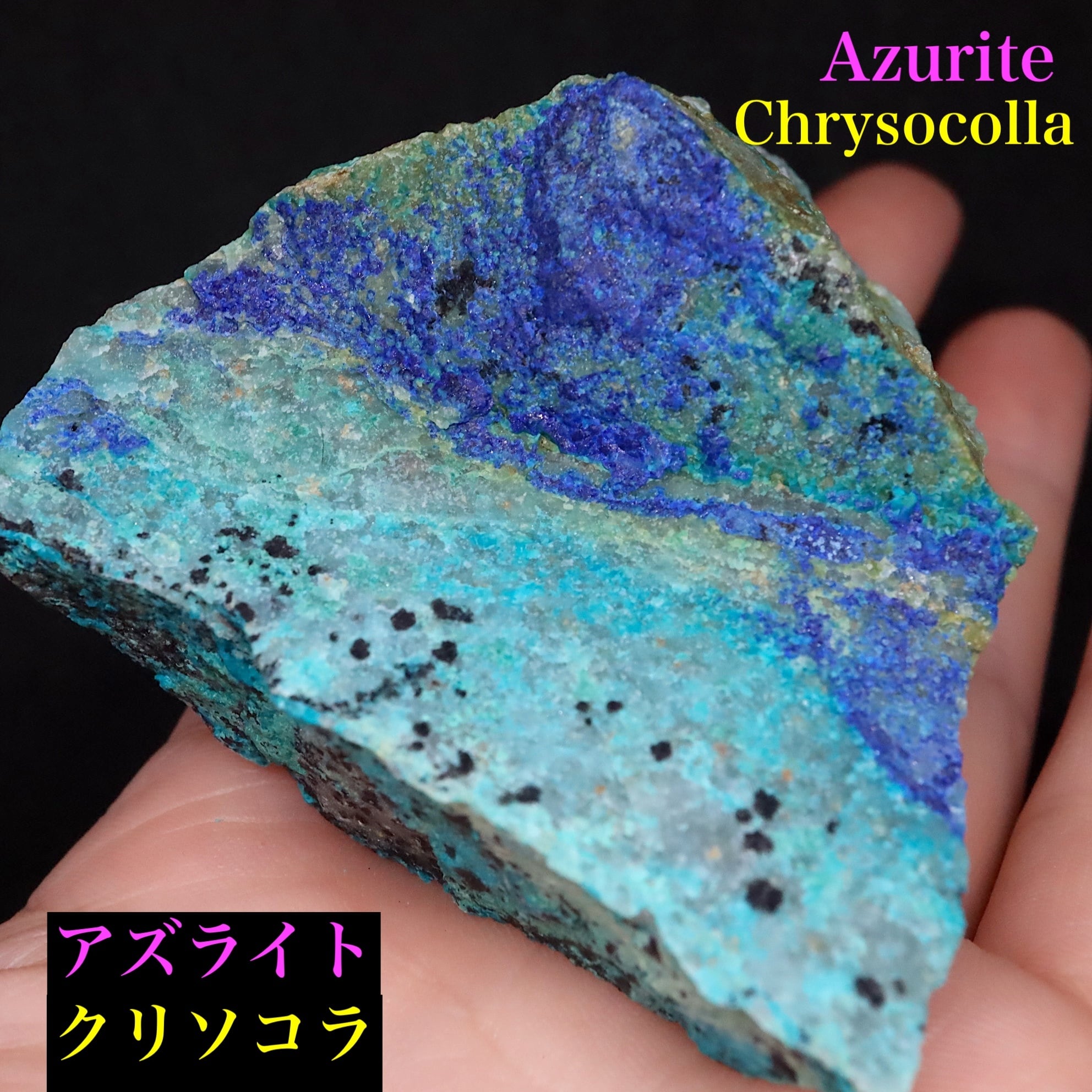 アズライト + クリソコラ アジュライト 141.8g AZR063 原石 鉱物 標本 パワーストーン 天然石