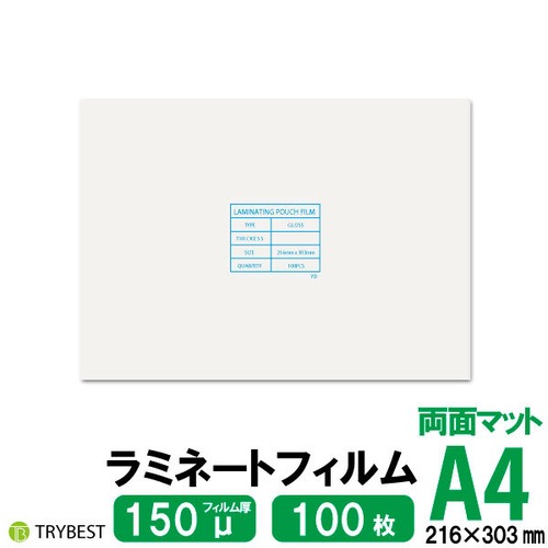 ラミネートフィルム 両面マット A4 150ミクロン 100枚 216×303mm 送料無料