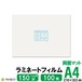 ラミネートフィルム 両面マット A4 150ミクロン 100枚 216×303mm 送料無料