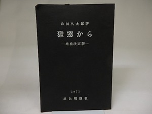 獄窓から　増補決定版　/　和田久太郎　　[21911]