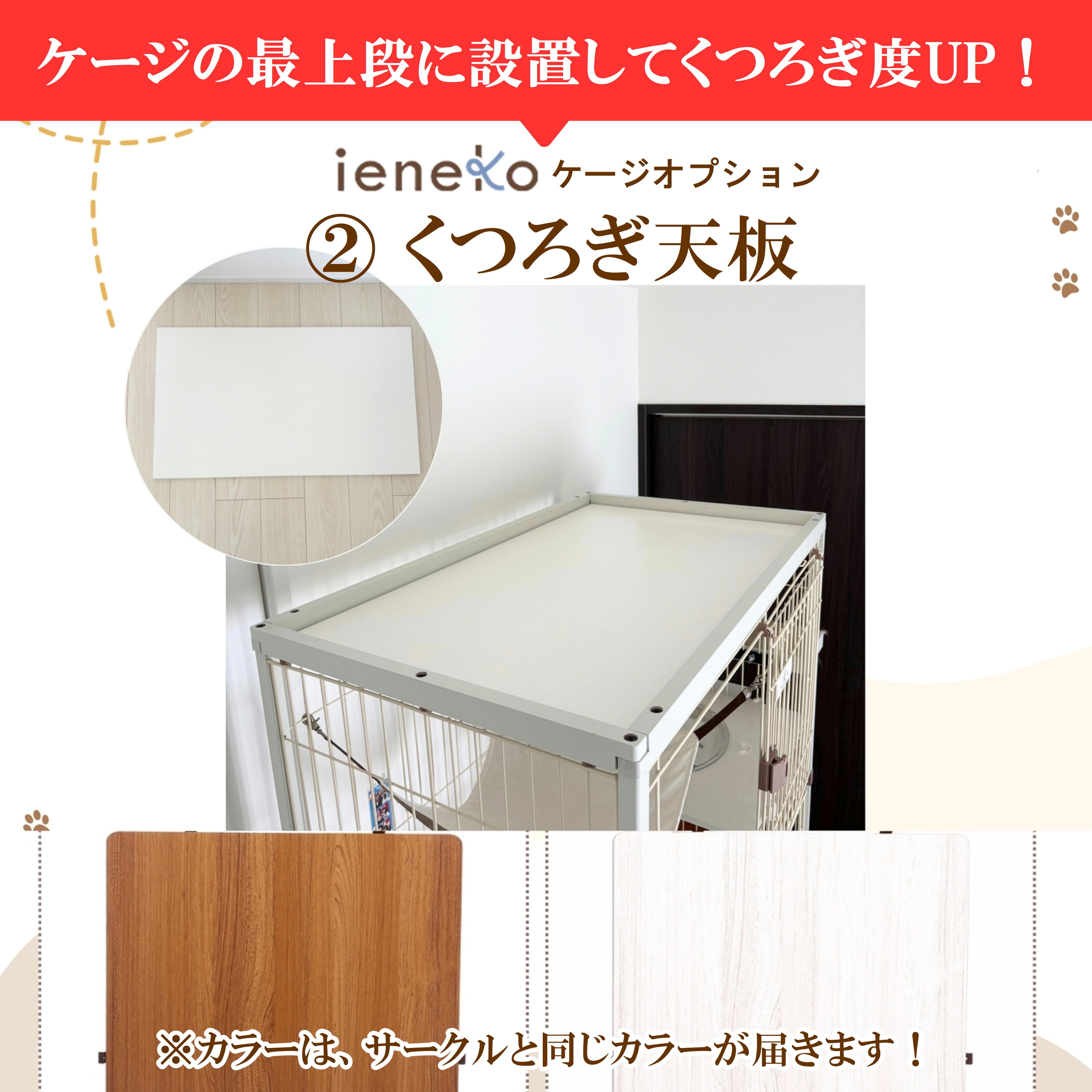 スターターセット[Lタイプ] ieneko（ナチュラル）】定価101,358円(税込