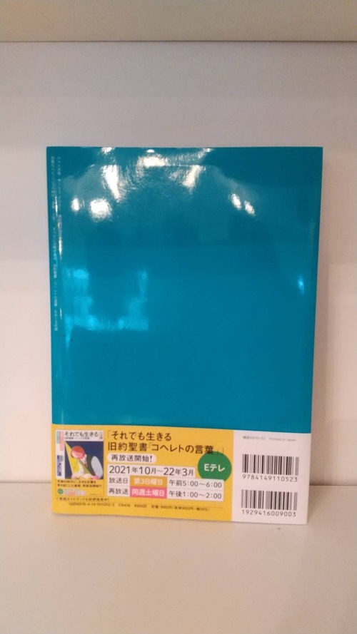 すべてには時がある　旧約聖書「コヘレトの言葉」をめぐる対話　別冊NHKこころの時代　宗教・人生の商品画像3