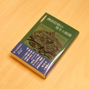 日本原初考 諏訪信仰の発生と展開 / 古部族研究会[編]