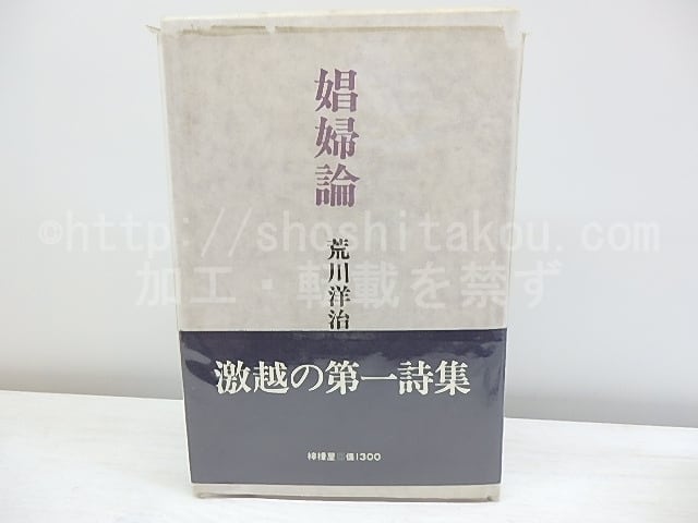 娼婦論 新装版 / 荒川洋治 [30607] | 書肆田高