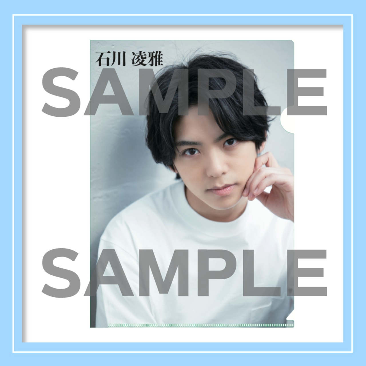 【7月】石川 凌雅ブロマイドパーフェクトパック(クリアファイル付き)