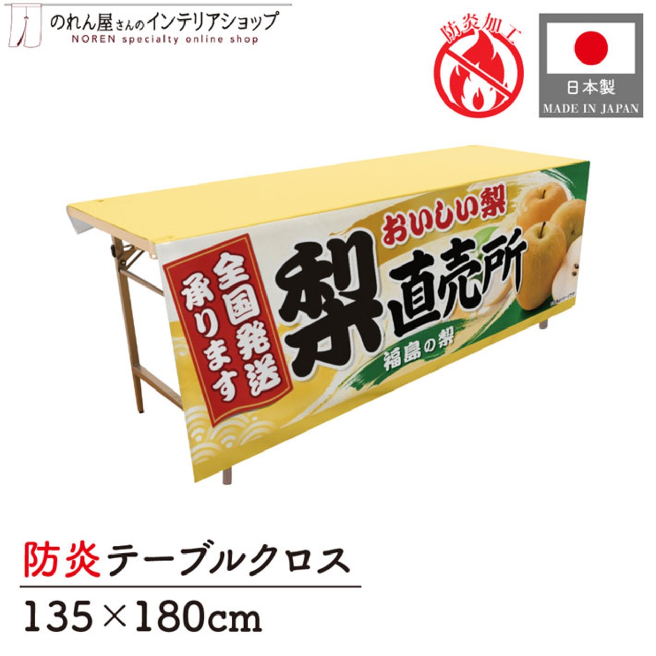 【受注生産】テーブルクロス 防炎トロマット 梨直売所 福島 135×180cm 52566