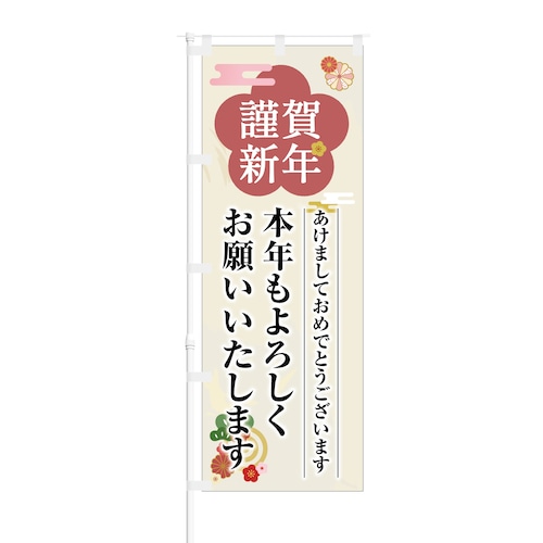 のぼり旗【 謹賀新年 本年もよろしくお願いいたします 】NOB-KT0705 幅650mm ワイドモデル！ほつれ防止加工済 店舗様、年明けのご挨拶にオススメ！ 1枚入