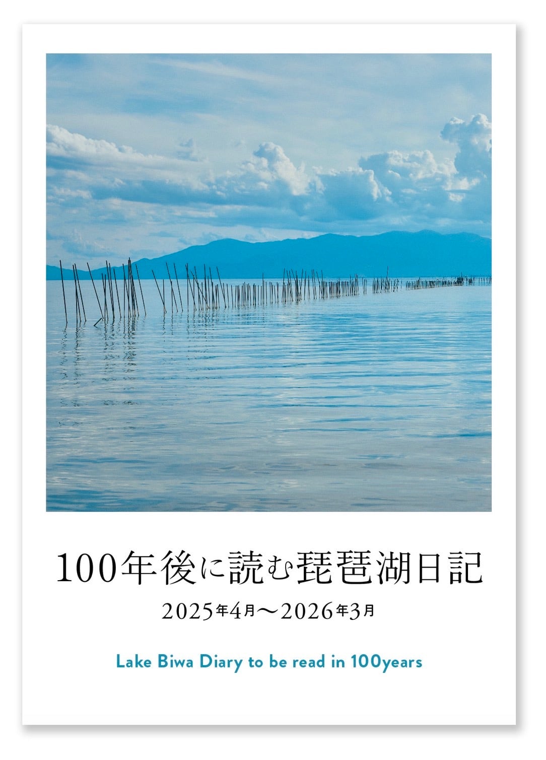 100年後に読む琵琶湖日記 | 琵琶湖写真家 辻田新也 公式オンラインストア