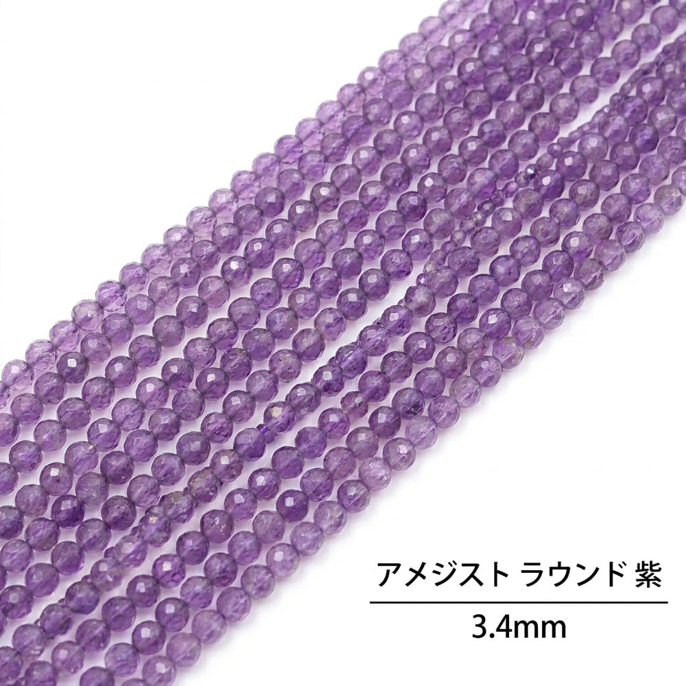 アメジスト ラウンド 紫 3.4mm | K0023