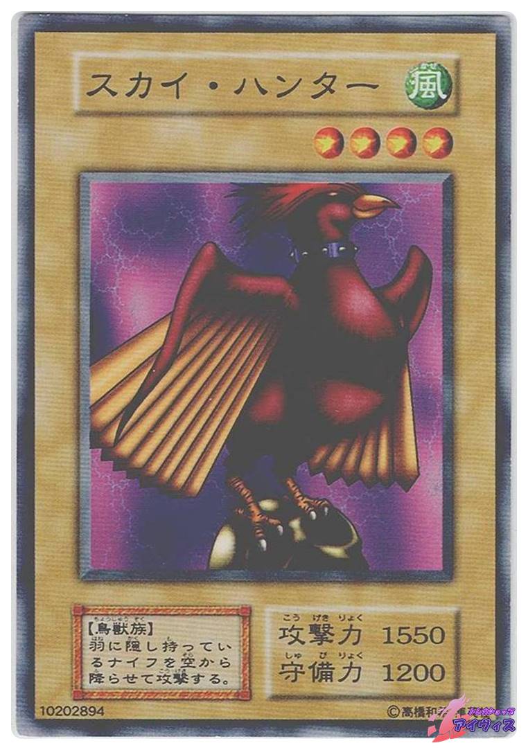 スカイ・ハンター (遊戯王) スカイ・ハンター(スカイハンター)カード効果・評価・価格(最安値
