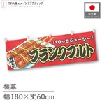 【受注生産】横幕 フランクフルト 赤 180×60cm 44666