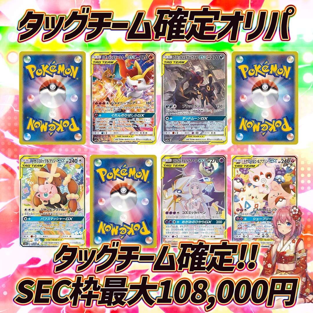ポケモンカードタッグチーム大還元オリパくじ【タッグチーム確定