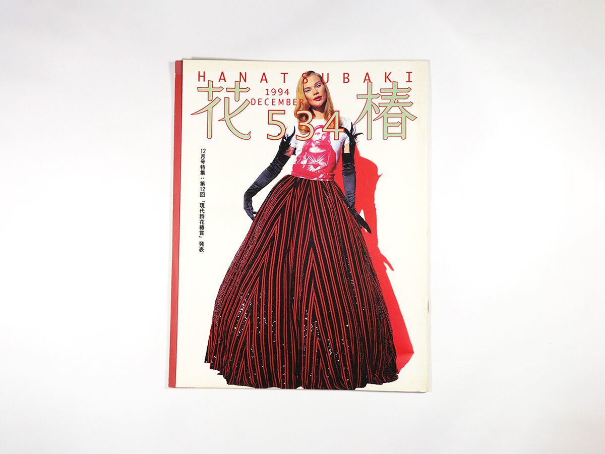 花椿 1994年12月号 No. 534「特集:第12回 現代詩花椿賞 入沢康夫『漂ふ舟』」