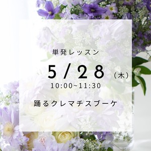 【5/28(木)】単発レッスン