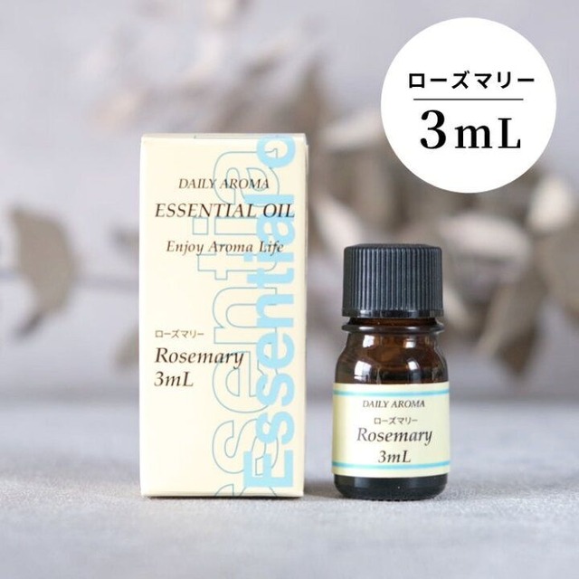 エッセンシャルオイル 精油 ローズマリー 3ml