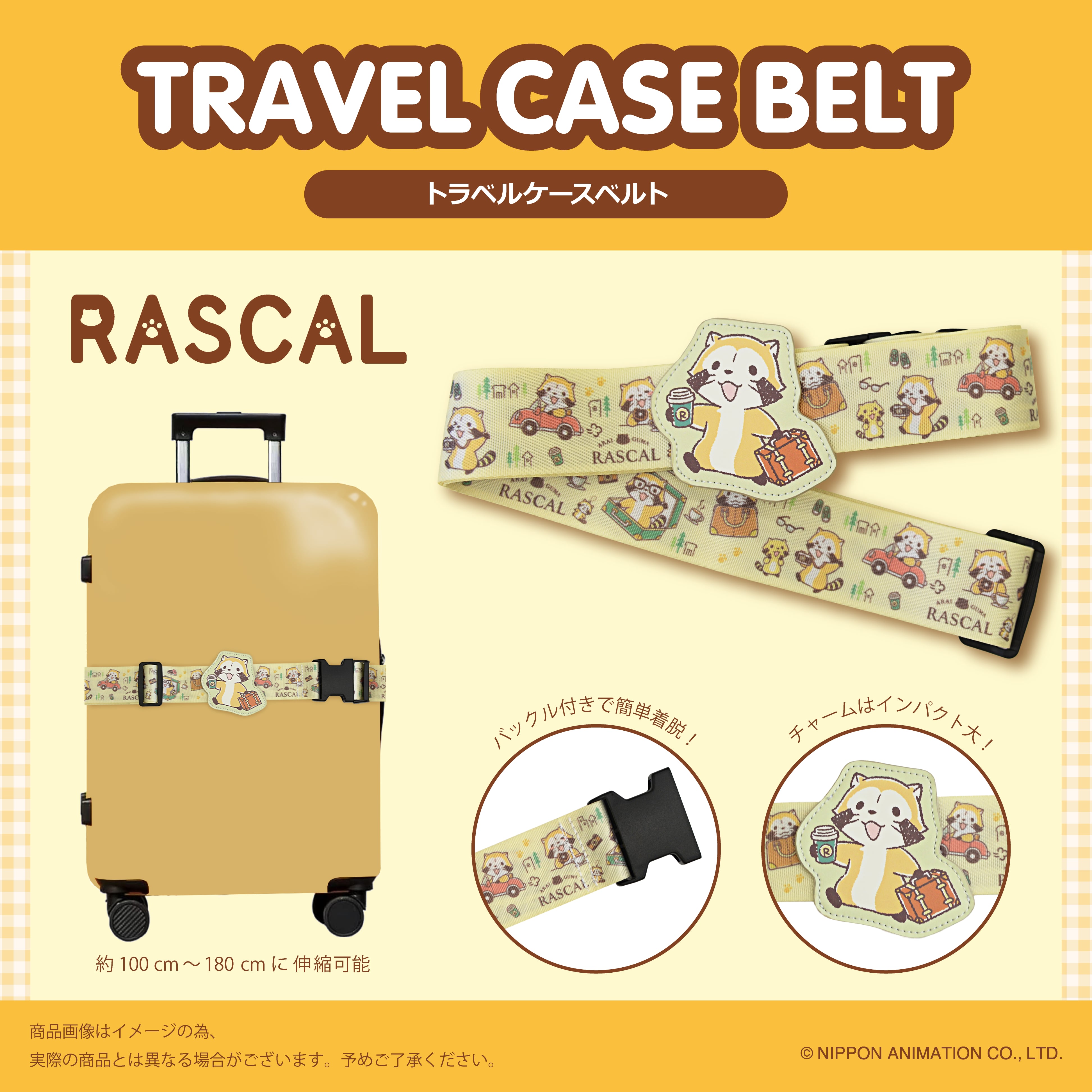 【新商品】ラスカル トラベルケースベルト トラベル用品 旅行 キャラクターグッズ 可愛い アニメ ベルト 便利グッズ
