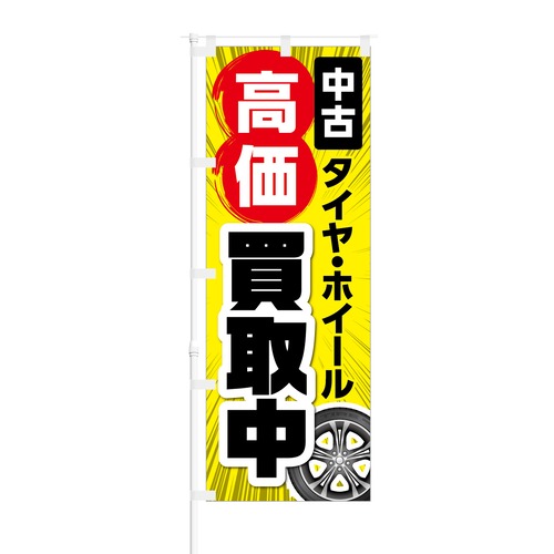 のぼり旗【 中古タイヤ ホイール 高価買取中 】NOB-KT0057 幅650mm ワイドモデル！ほつれ防止加工済 リサイクル店、車買取店の集客に最適！ 1枚入