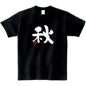 季節の漢字 秋 Tシャツ 文字 おもしろtシャツ ka49 お土産 外国人にもウケるギフト