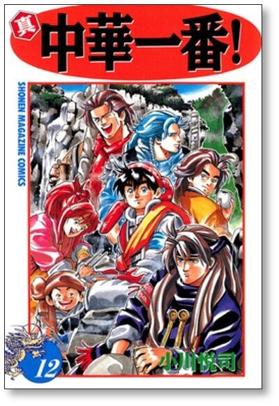 真 中華一番 小川悦司 [1-12巻 漫画全巻セット/完結] 真・中華一番
